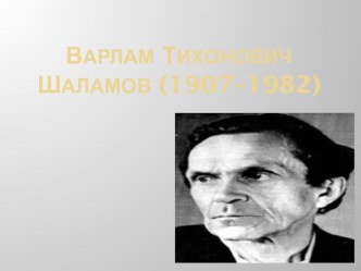 Презентация по литературе Жизнь и творчество В.Шаламова