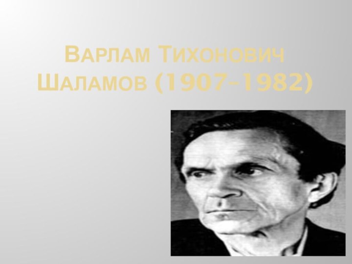 Варлам Тихонович Шаламов (1907–1982)