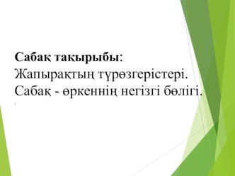 Жапырақтың түрөзгерістері. Сабақ - өркеннің негізгі бөлігі.