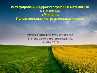 Презентация по теме Интегрированный урок географии и математики в 6-м классе Равнины. Положительные и отрицательные числа