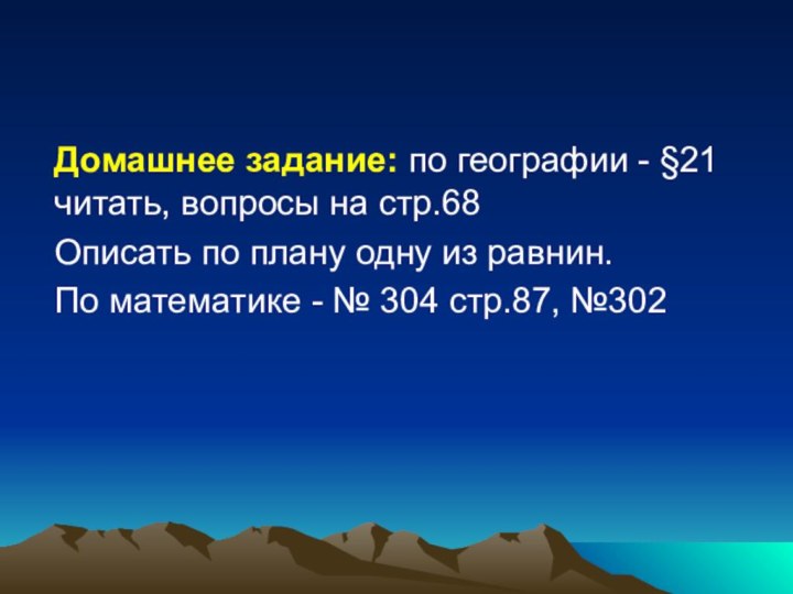 Домашнее задание: по географии - §21 читать, вопросы на стр.68Описать по плану