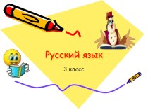 Урок русского языка в 3 классе Тема: Род имен существительных.