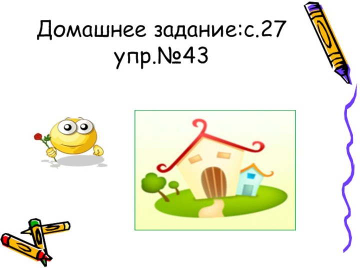 Домашнее задание:с.27 упр.№43