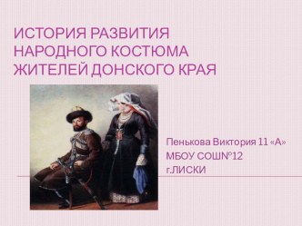 Презентация по технологии на тему:ИСТОРИЯ РАЗВИТИЯ НАРОДНОГО КОСТЮМА ЖИТЕЛЕЙ ДОНСКОГО КРАЯ