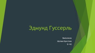 Презентация по философии на тему Эдмунд Гуссерль