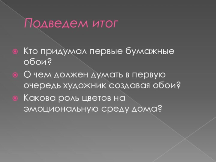 Подведем итогКто придумал первые бумажные обои?О чем должен думать в первую очередь