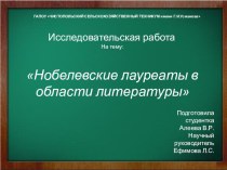 Исследовательская работа на тему: Нобелевские лауреаты в области литературы