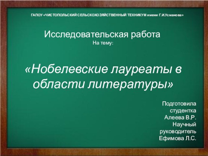 ГАПОУ «ЧИСТОПОЛЬСКИЙ СЕЛЬСКОХОЗЯЙСТВЕННЫЙ ТЕХНИКУМ имени Г.И.Усманова» «Нобелевские лауреаты в области литературы»Подготовила студентка