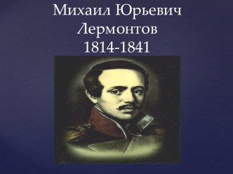 Презентация к уроку по литературному чтению М.Ю. Лермонтов Горные вершины 4 класс