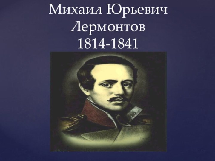 Михаил Юрьевич Лермонтов 1814-1841