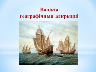 Презентация по истории на тему Великие географические открытия (7 класс)