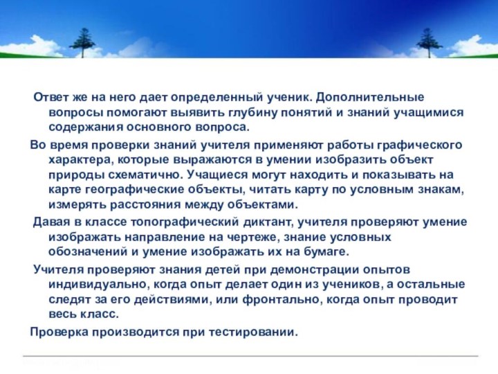 Ответ же на него дает определенный ученик. Дополнительные вопросы помогают выявить