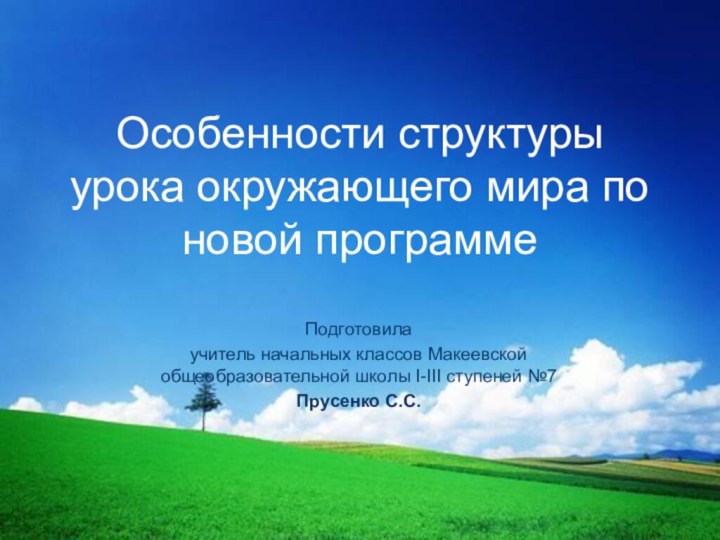 Особенности структуры урока окружающего мира по новой программеПодготовила учитель начальных классов Макеевской