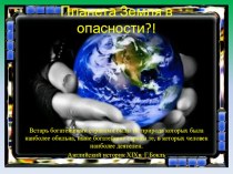 Презентация  Планета Земля в опасности