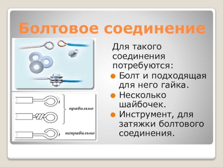 Болтовое соединение Для такого соединения потребуются:Болт и подходящая для него гайка.Несколько шайбочек.