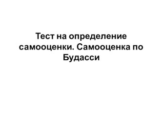 Презентация к занятию по теме: Изучи свою самооценуи