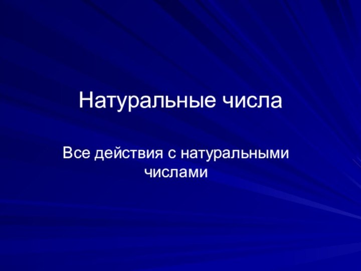 Натуральные числаВсе действия с натуральными числами