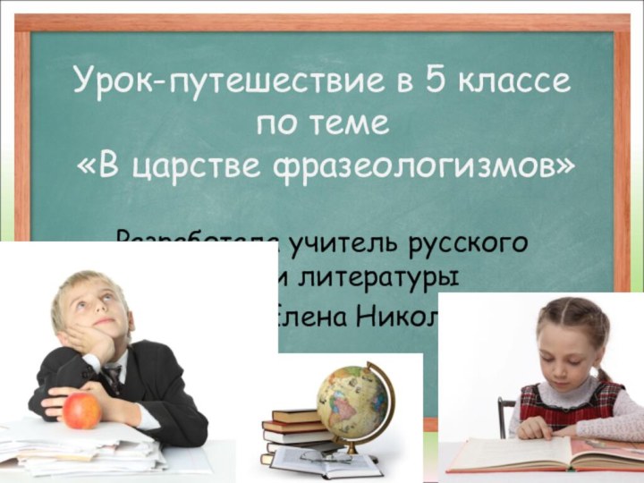 Урок-путешествие в 5 классе по теме  «В царстве фразеологизмов»Разработала учитель русского