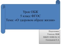 Презентация к уроку ОБЖ, 5 класс, на тему О здоровом образе жизни