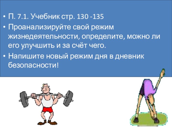 Домашнее задание:П. 7.1. Учебник стр. 130 -135Проанализируйте свой режим жизнедеятельности, определите, можно