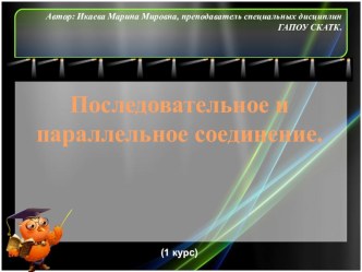 Презентация по физике на тему Определение участка, ветви, узла и контура. Последовательное и параллельное соединение проводников