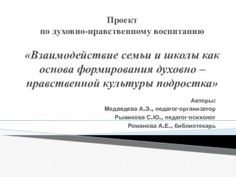 Взаимодействие семьи и школы как основа формирования духовно-нравственной культуры подростков