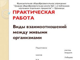 Презентация по окружающемум миру Взаимодействие живых организмов