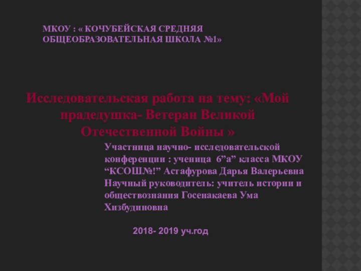 МКОУ : « КОЧУБЕЙСКАЯ СРЕДНЯЯ ОБЩЕОБРАЗОВАТЕЛЬНАЯ ШКОЛА №1»Исследовательская работа на тему: «Мой