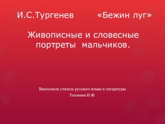 Презентация по литературе на темуЖивописные и словесные портреты мальчиков