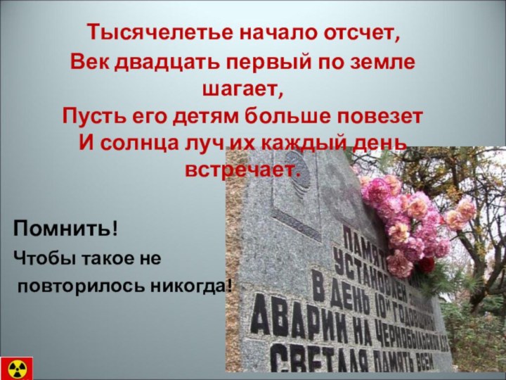 Тысячелетье начало отсчет, Век двадцать первый по земле шагает, Пусть