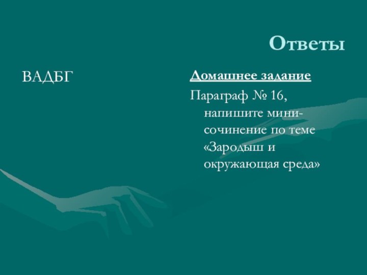 ОтветыВАДБГДомашнее заданиеПараграф № 16, напишите мини-сочинение по теме «Зародыш и окружающая среда»