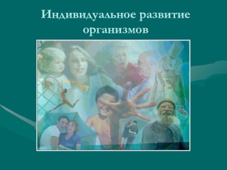 Индивидуальный организм. Индивидуальное развитие организма. Биология индивидуального развития. Индивидуальное развитие организма картинки. Индивидуальное развитие организма презентация.