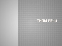 Типы речи