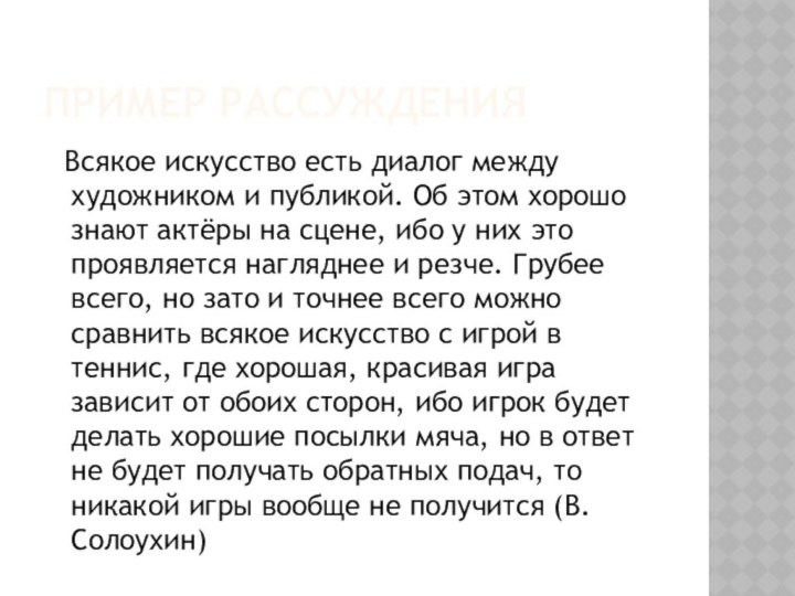 Пример рассуждения Всякое искусство есть диалог между художником и публикой. Об этом