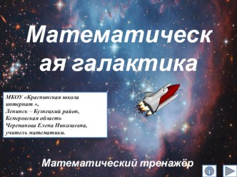 Презентация Математическая галактика. Интерактивный тренажёр