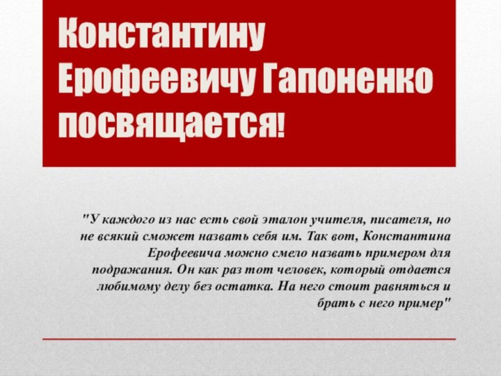 Константину Ерофеевичу Гапоненко посвящается!