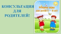 Презентация Речевые игры для детей 5-6 лет