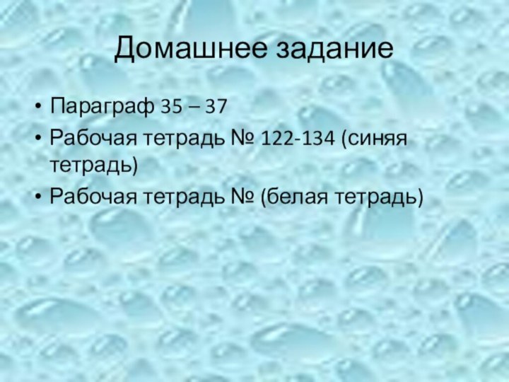 Домашнее заданиеПараграф 35 – 37Рабочая тетрадь № 122-134 (синяя тетрадь)Рабочая тетрадь № (белая тетрадь)