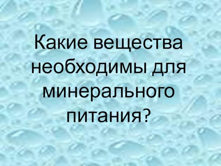 Какие вещества необходимы для минерального питания?