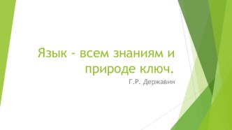 Презентация по русскому языку на тему Омонимы или многозначные слова?