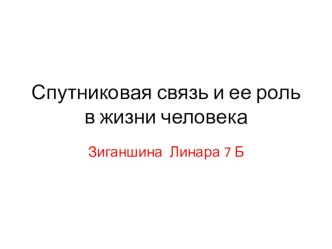 Презентация, классный час Спутниковая связь и ее роль в жизни человека