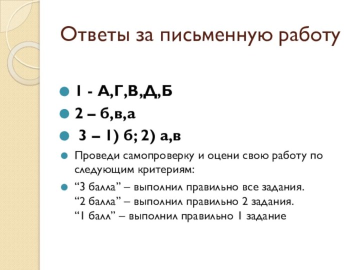 Ответы за письменную работу1 - А,Г,В,Д,Б     2 –