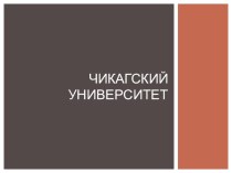Презентация в сфере образования на тему Чикагский университет