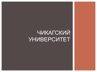 Презентация в сфере образования на тему Чикагский университет