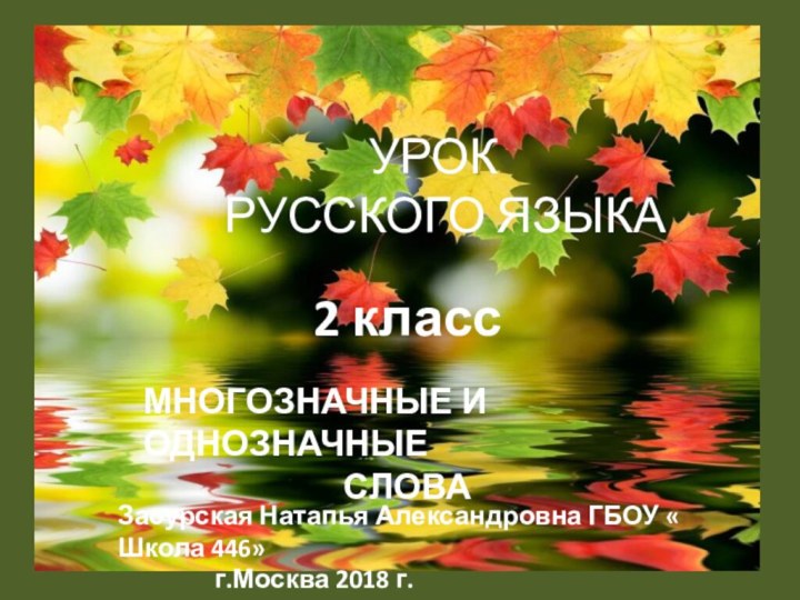 УРОК РУССКОГО ЯЗЫКА2 классМНОГОЗНАЧНЫЕ И