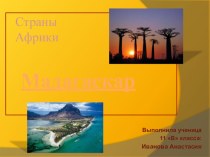 Презентация к уроку географии 11 класс Страны Африки. Мадагаскар.