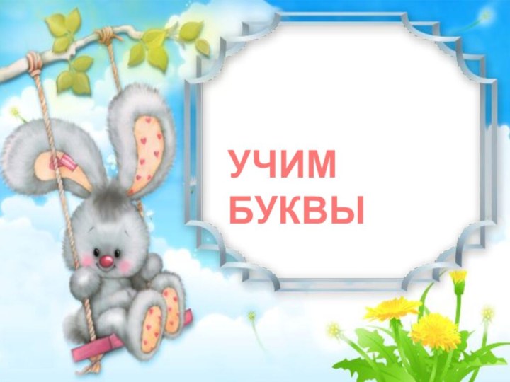 УЧИМ БУКВЫ