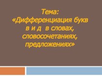 Презентация логопедического занятия Дифференциация звуков [в], [в’], [д], [д’] и рукописных строчных букв в – д в словах, словосочетания, предложениях, 2 класс