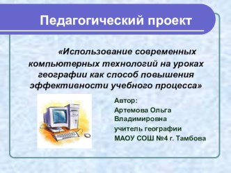 Педагогический проект Использование современных компьютерных технологий на уроках географии как способ повышения эффективности учебного процесса