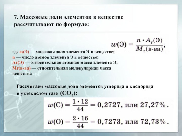 Рассчитаем массовые доли элементов углерода и кислорода в углекислом газе (СО2):7. Массовые